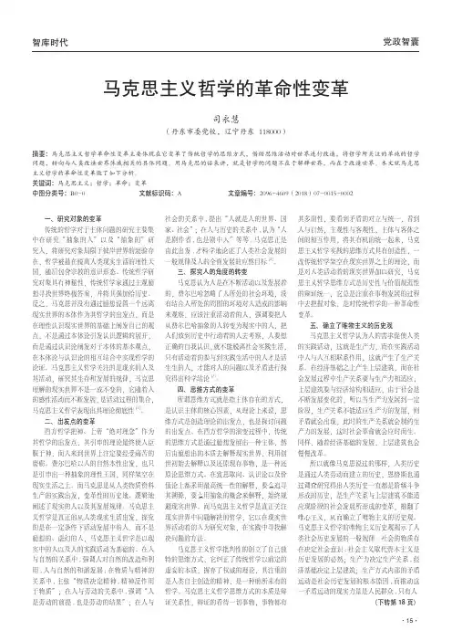 马克思主义哲学的革命性变革