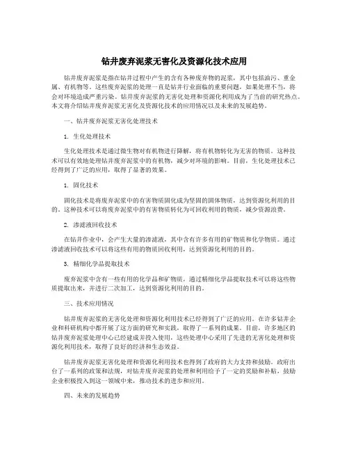 钻井废弃泥浆无害化及资源化技术应用