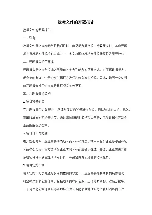 投标文件的开题报告
