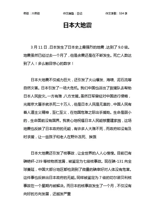 日本大地震作文【小学六年级500字】
