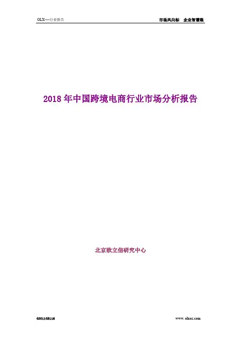 2018年中国跨境电商行业市场分析报告