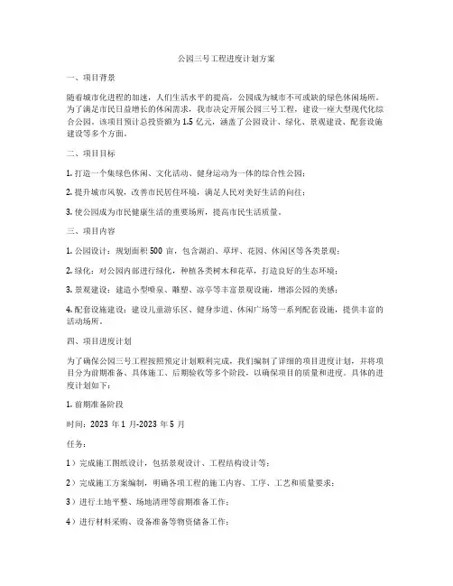 公园三号工程进度计划方案