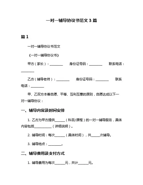 一对一辅导协议书范文3篇