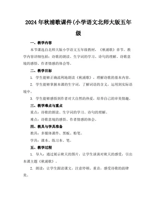 2024年秋浦歌课件(小学语文北师大版五年级