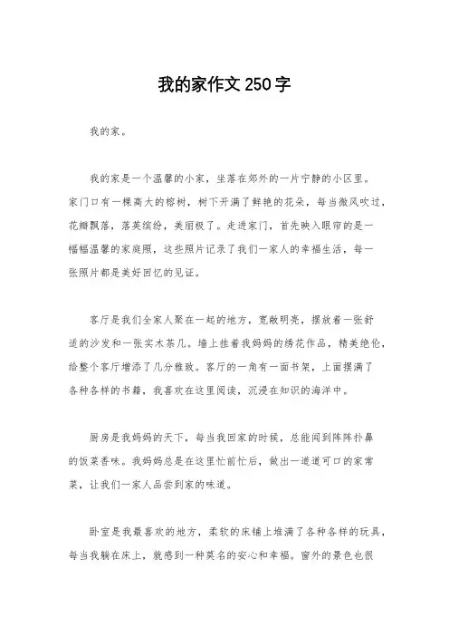 我的家作文250字