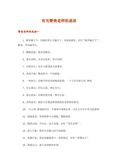 有关赞美老师的成语