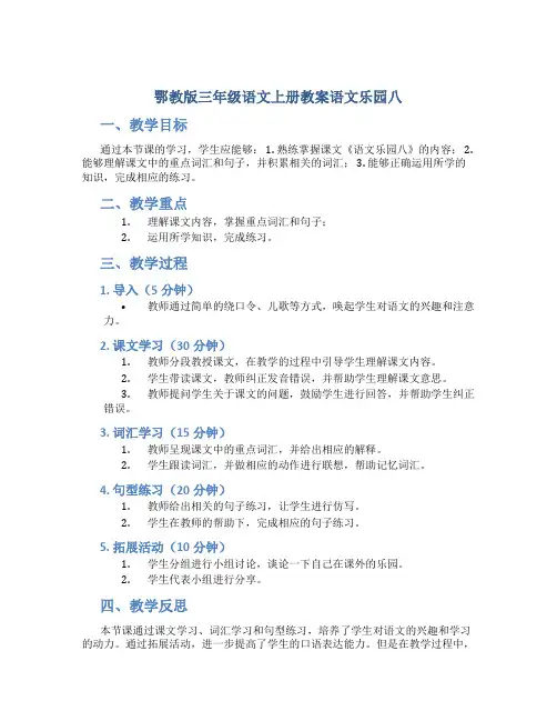 鄂教版三年级语文上册教案语文乐园八