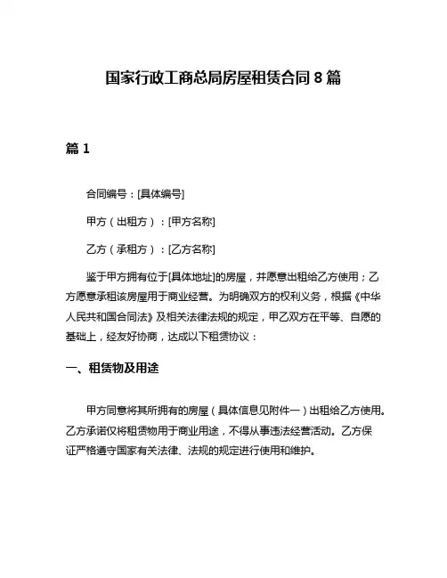 国家行政工商总局房屋租赁合同8篇