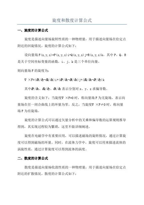 旋度和散度计算公式