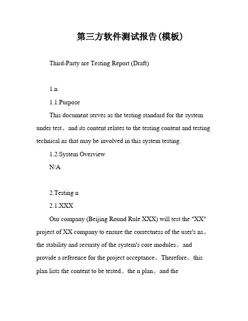 第三方软件测试报告(模板)