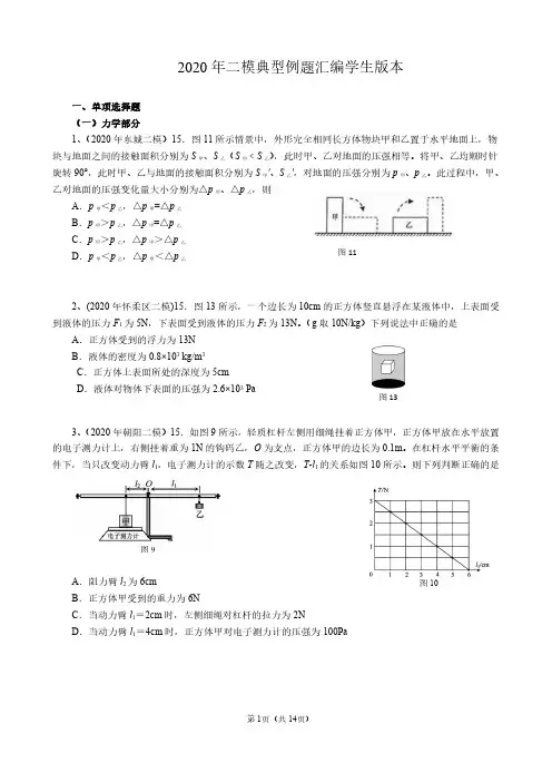 北京市2020年高三二模各区物理试卷典型例题汇编学生修正版本