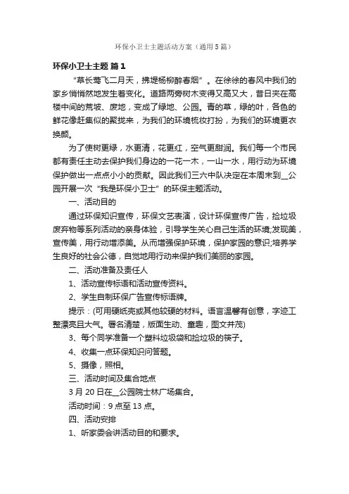 环保小卫士主题活动方案（通用5篇）