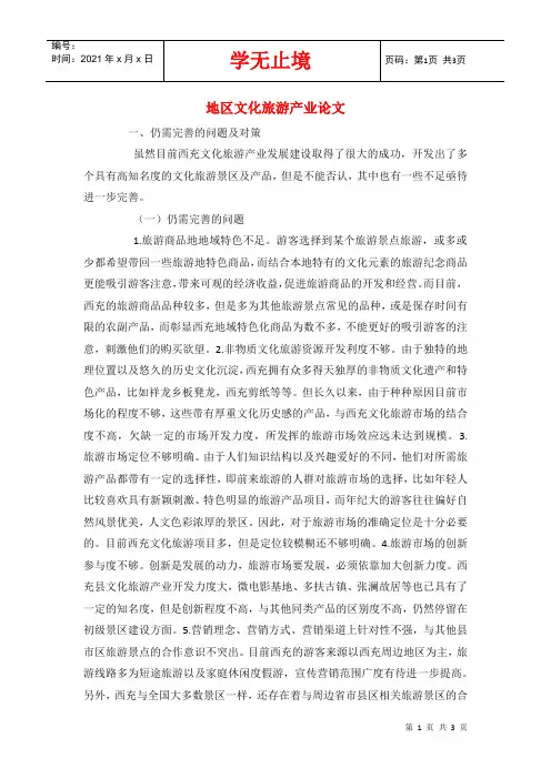 地区文化旅游产业论文