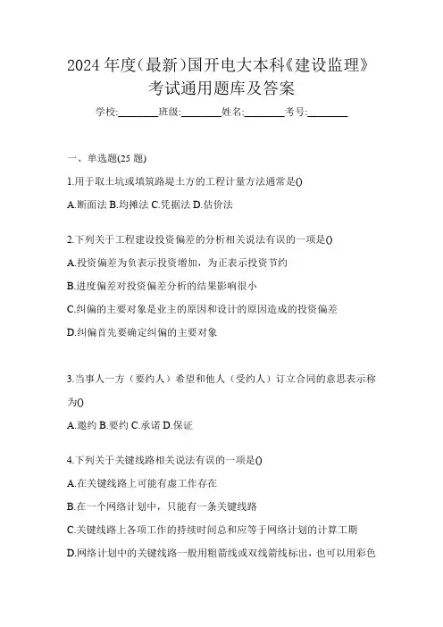 2024年度(最新)国开电大本科《建设监理》考试通用题库及答案