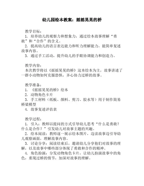 幼儿园绘本教案_摇摇晃晃的桥