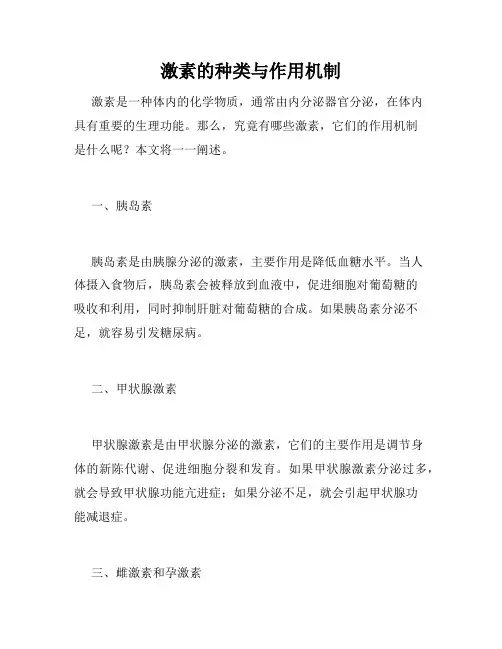 激素的种类与作用机制