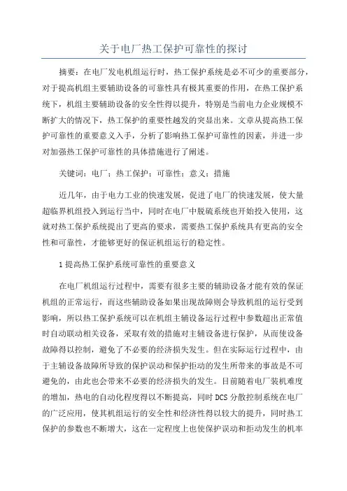 关于电厂热工保护可靠性的探讨
