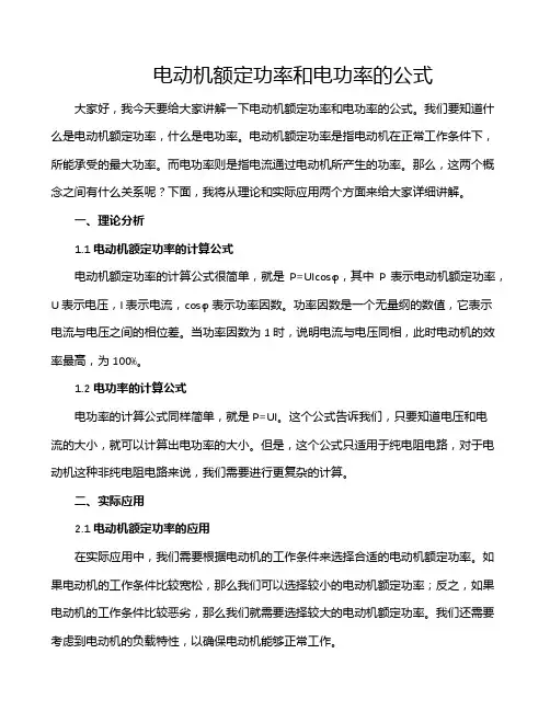 电动机额定功率和电功率的公式