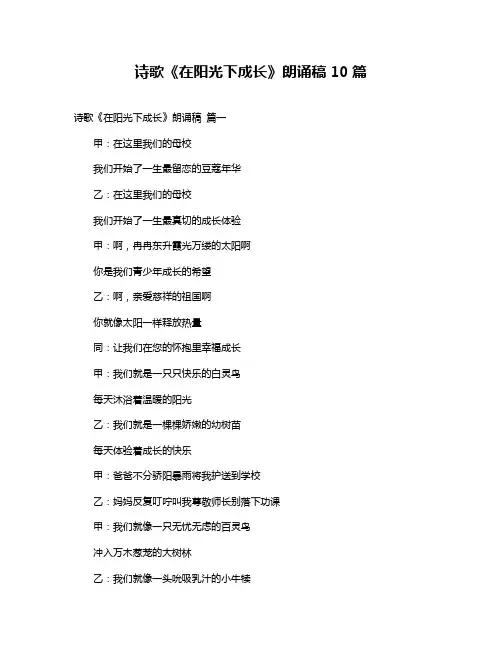 诗歌《在阳光下成长》朗诵稿10篇