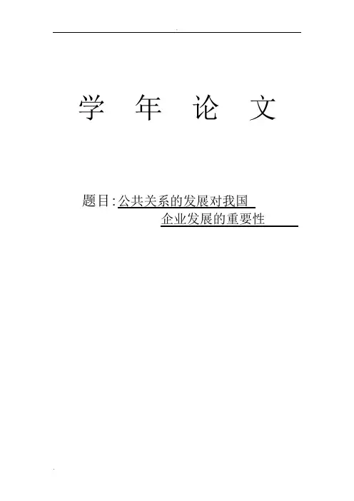 公共关系的发展对我国企业发展的重要性论文