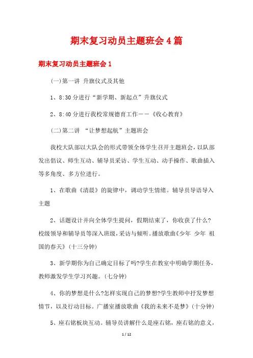 期末复习动员主题班会4篇