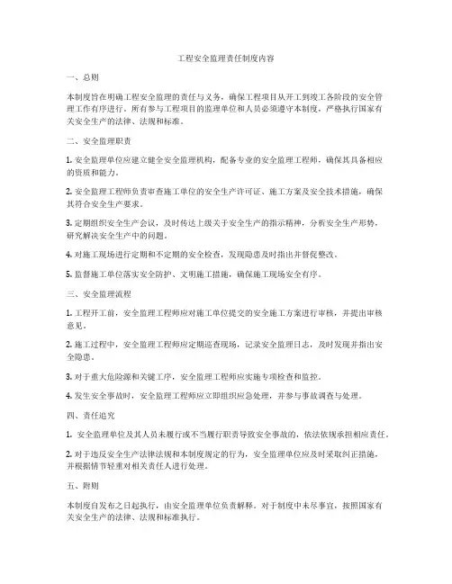 工程安全监理责任制度内容