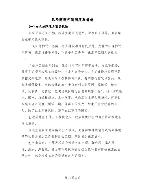 风险防范控制制度及措施(4篇)