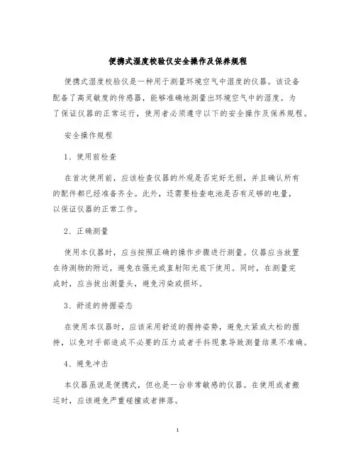 便携式湿度校验仪安全操作及保养规程