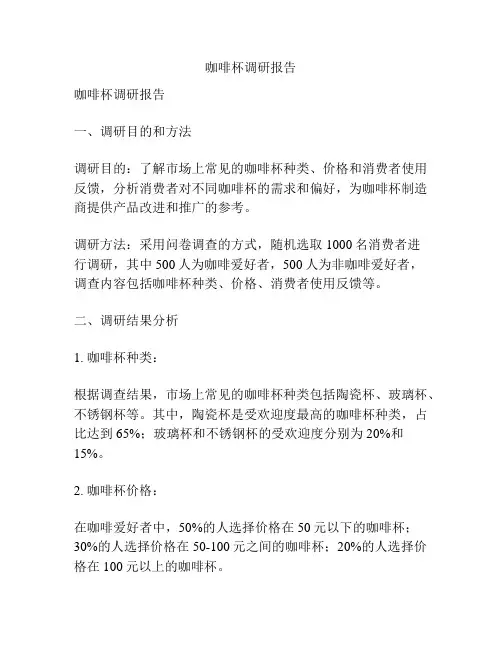 咖啡杯调研报告