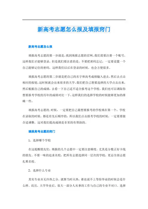 新高考志愿怎么报及填报窍门