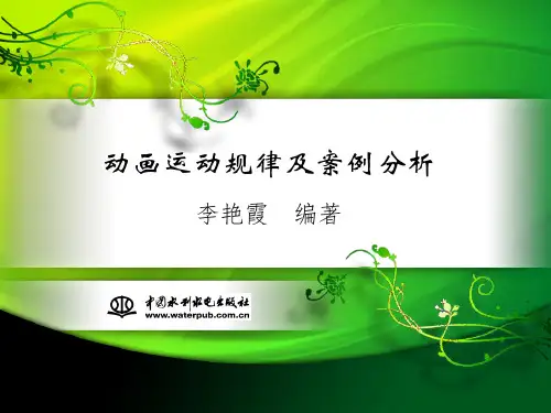 单元1  认识动画电影基本原理课件