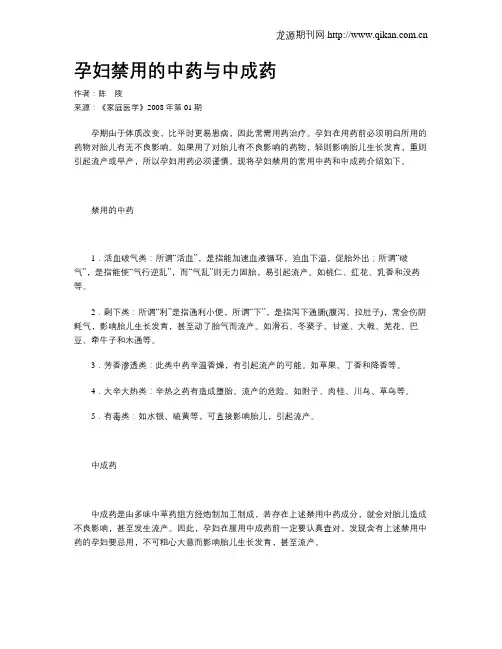 孕妇禁用的中药与中成药