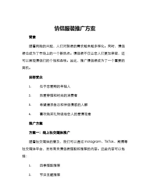 情侣服装推广方案