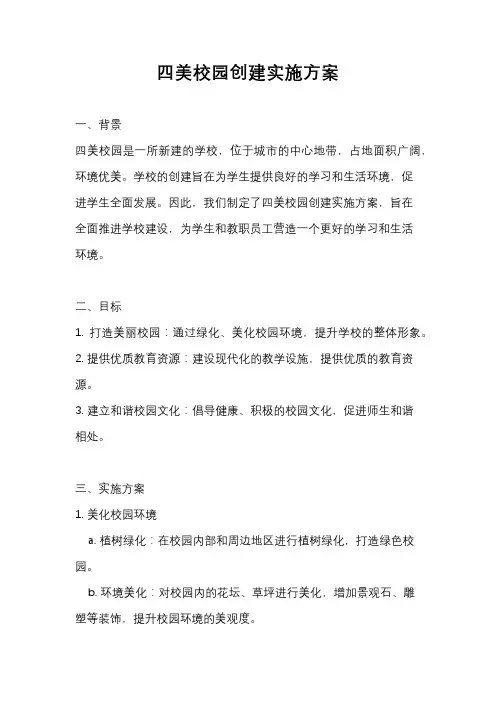 四美校园创建实施方案