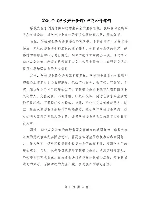 2024年《学校安全条例》学习心得范例(2篇)