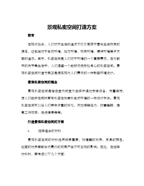 景观私密空间打造方案