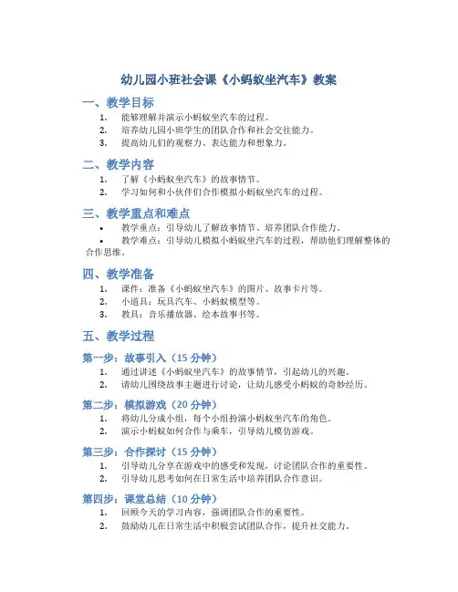 幼儿园小班社会课《小蚂蚁坐汽车》教案