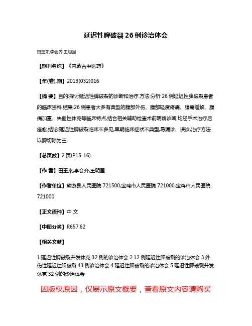 延迟性脾破裂26例诊治体会