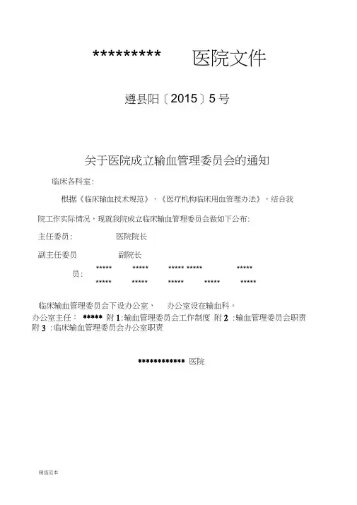 输血管理委员会文件及制度、职责