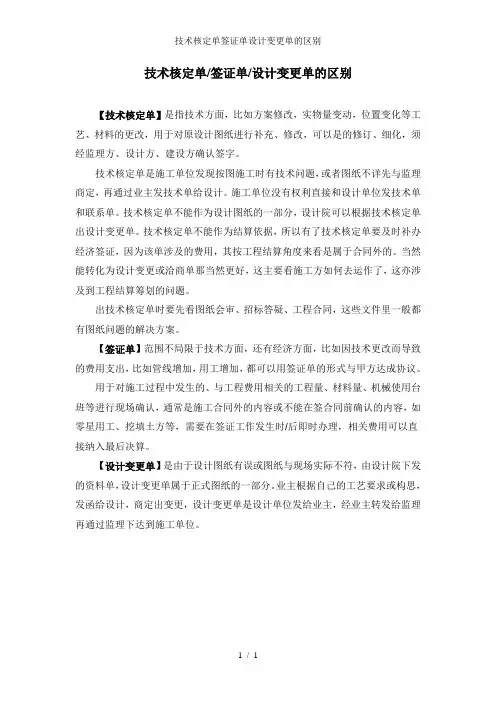 技术核定单签证单设计变更单的区别