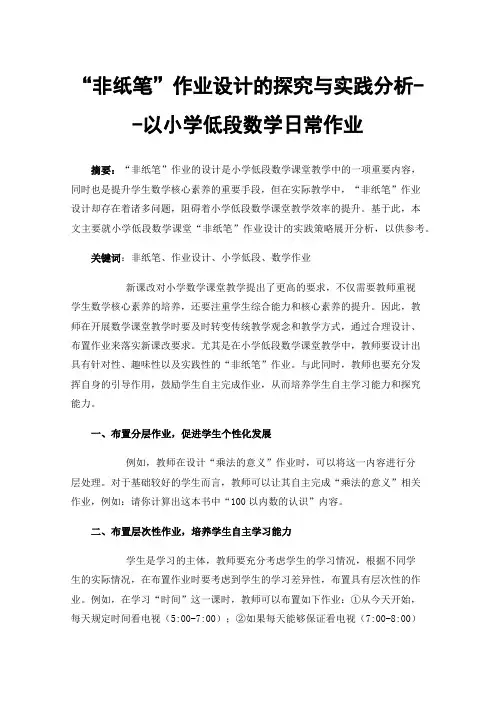 “非纸笔”作业设计的探究与实践分析--以小学低段数学日常作业