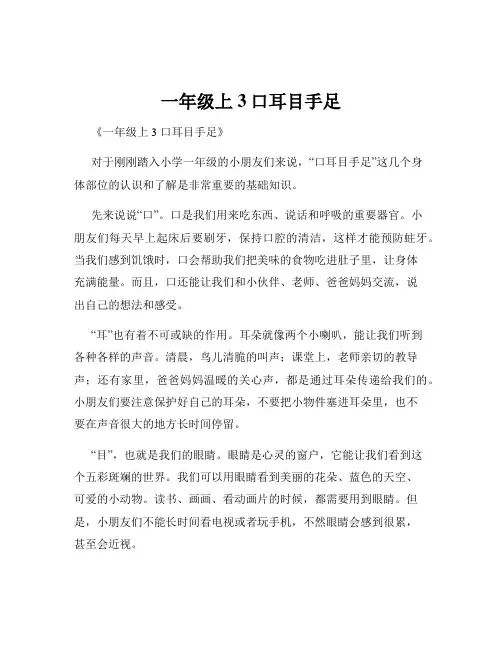 一年级上3口耳目手足