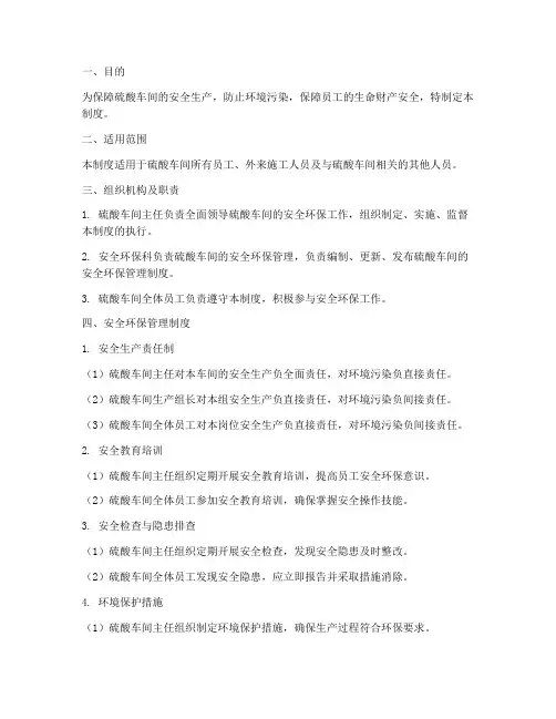 硫酸车间安全环保管理制度