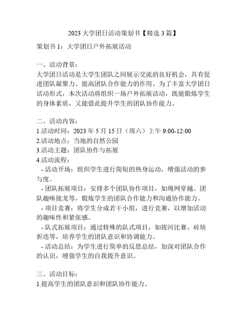 2023大学团日活动策划书【精选3篇】
