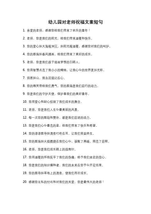 幼儿园对老师祝福文案短句
