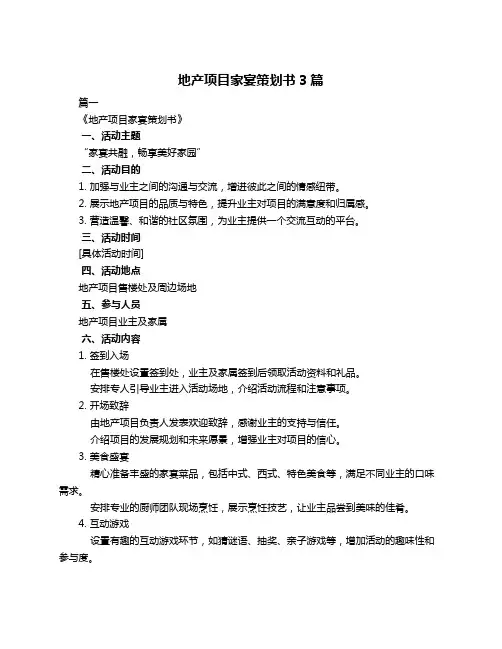 地产项目家宴策划书3篇
