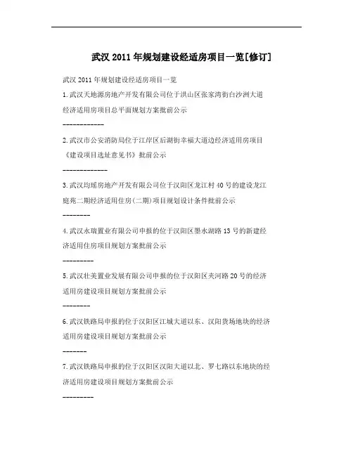 武汉2011年规划建设经适房项目一览[修订]