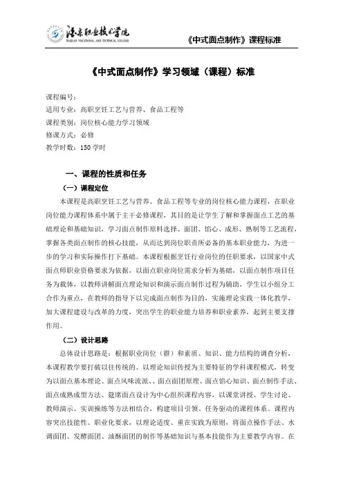 《中式面点制作》课程标准