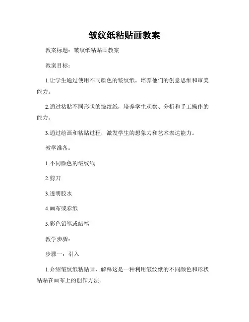 皱纹纸粘贴画教案