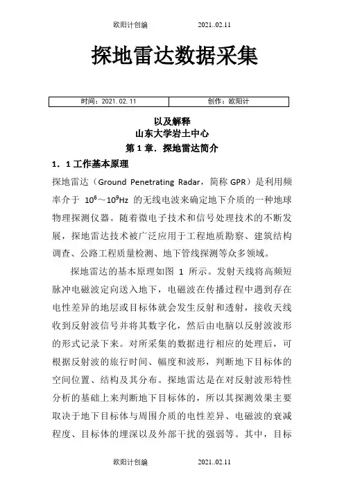 新型--探地雷达数据采集以及解释之欧阳计创编
